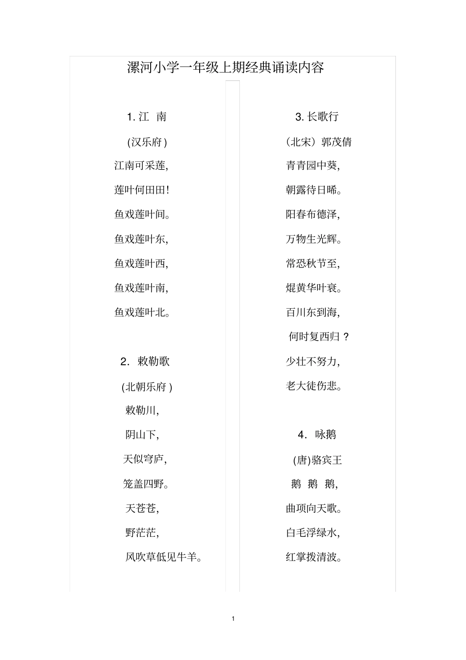 一年级经典诵读内容汇总_第1页