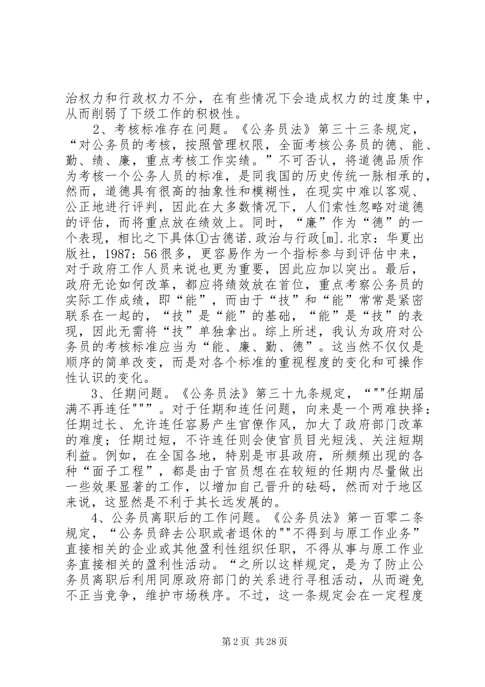 我国公务员制度的缺陷与改进_第2页