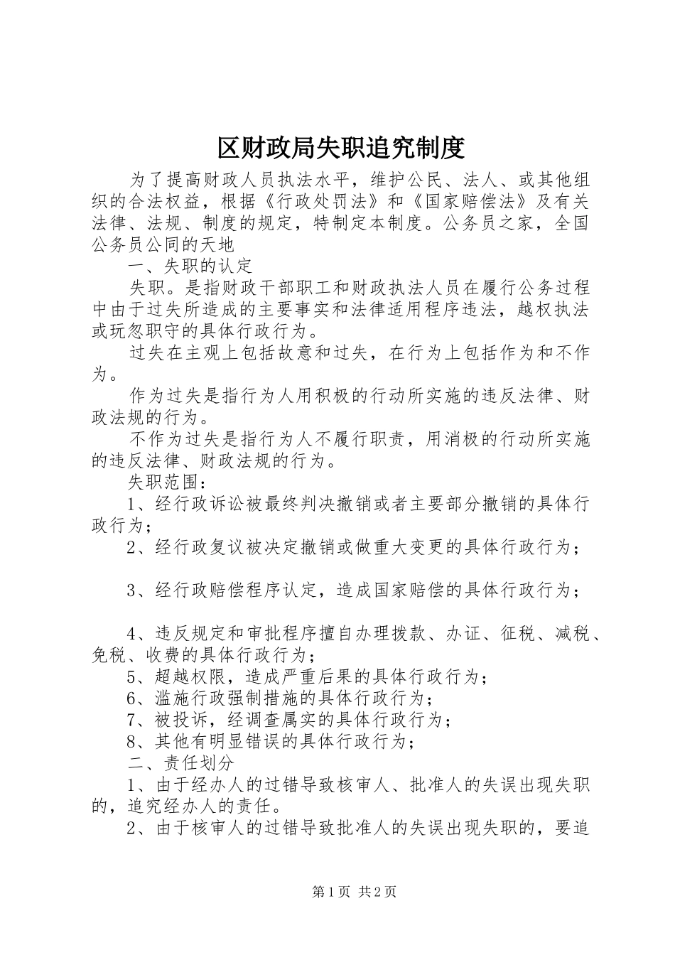 区财政局失职追究制度_第1页