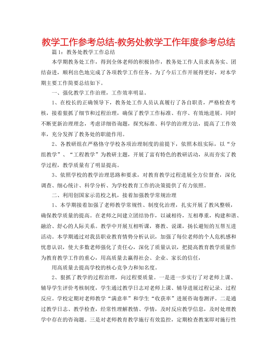 教学工作参考总结-教务处教学工作年度参考总结 _第1页