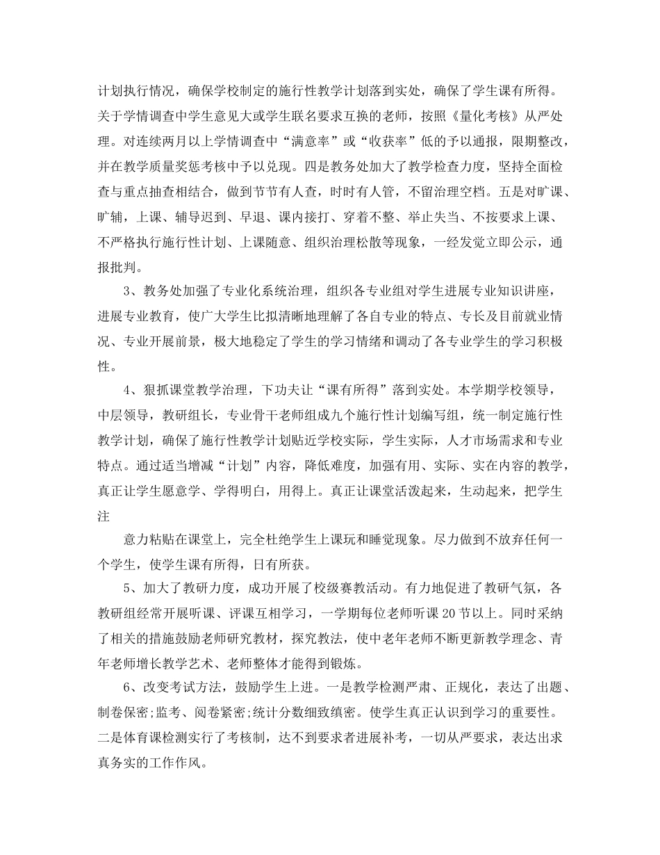 教学工作参考总结-教务处教学工作年度参考总结 _第2页