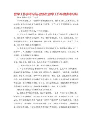 教学工作参考总结-教务处教学工作年度参考总结 