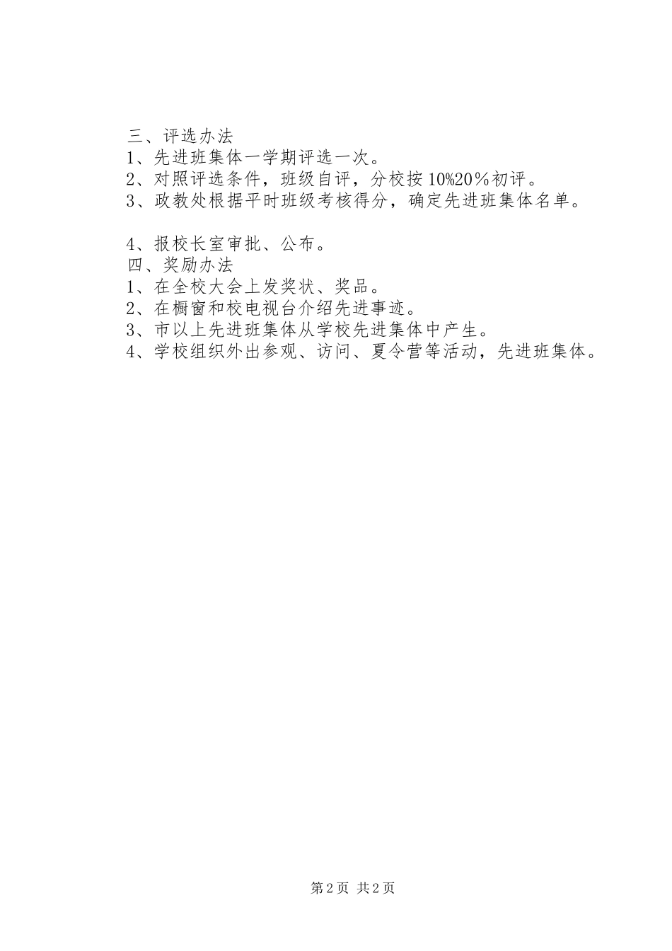思洋中学先进班集体评比制度_第2页