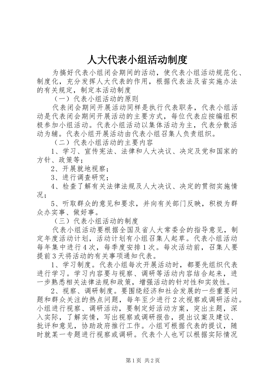 人大代表小组活动制度_第1页