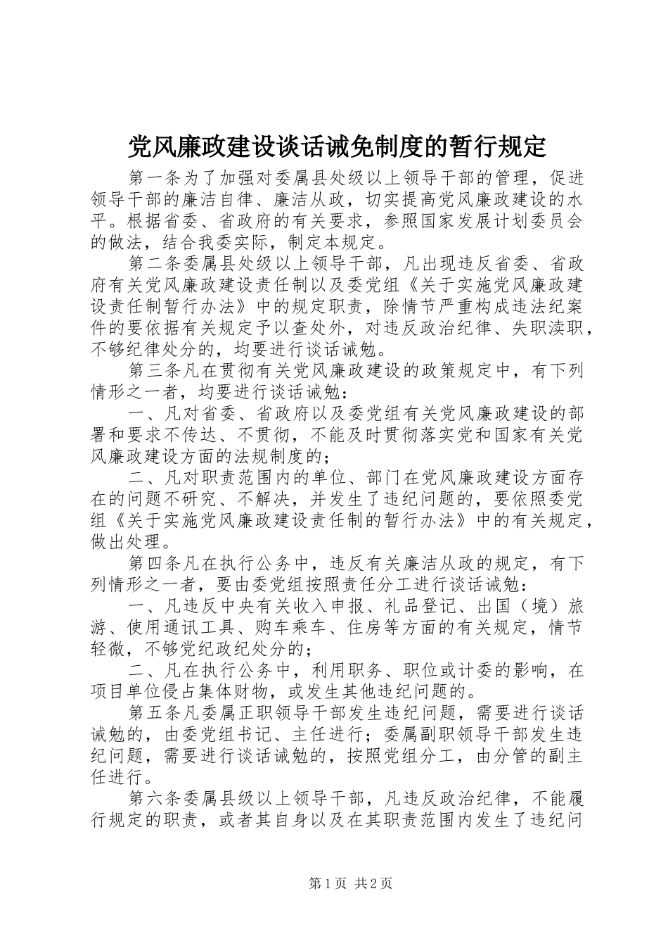 党风廉政建设谈话诫免制度的暂行规定_第1页