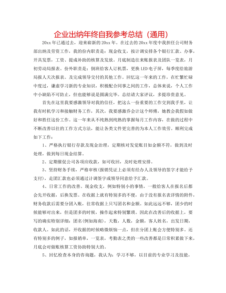 企业出纳年终自我参考总结（通用） _第1页