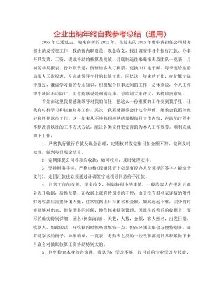 企业出纳年终自我参考总结（通用） 