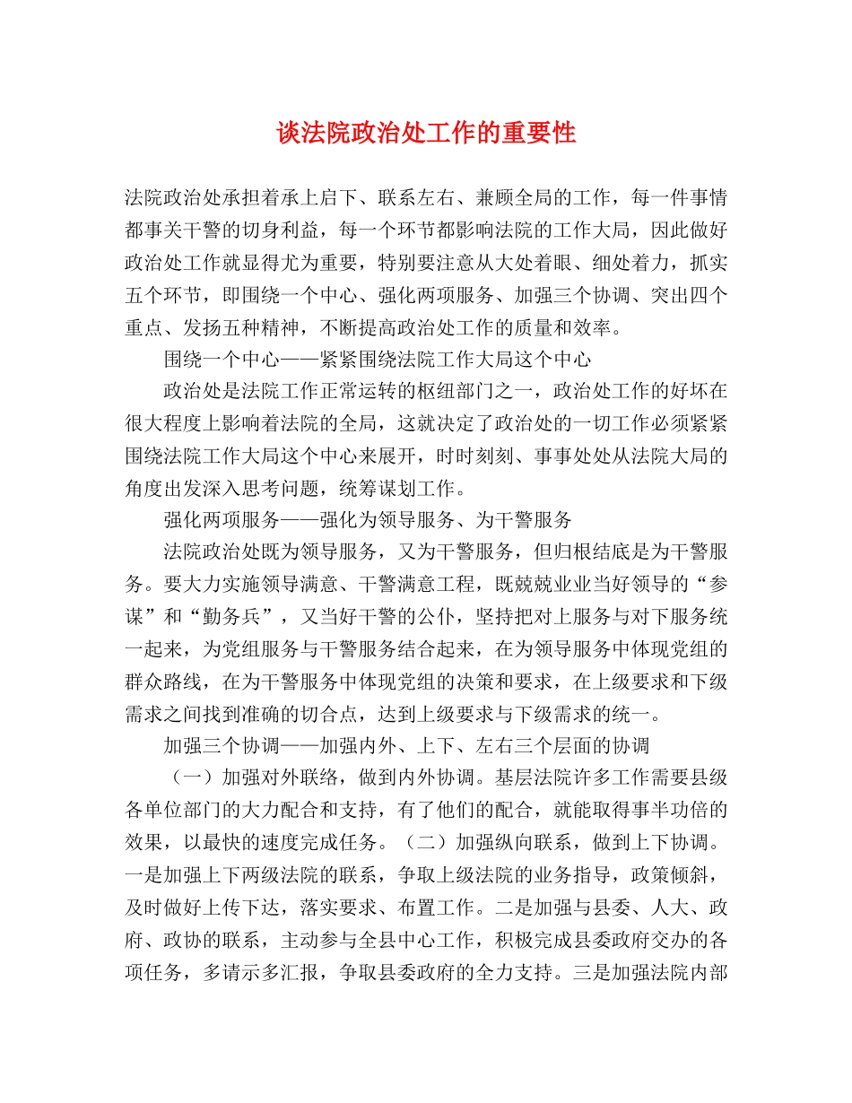 谈法院政治处工作的重要性 _第1页