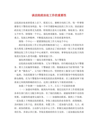 谈法院政治处工作的重要性 