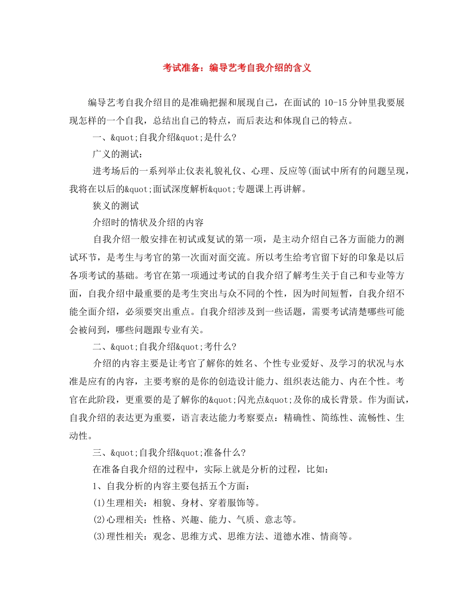 考试准备编导艺考自我介绍的含义 _第1页