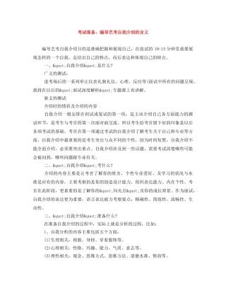 考试准备编导艺考自我介绍的含义 