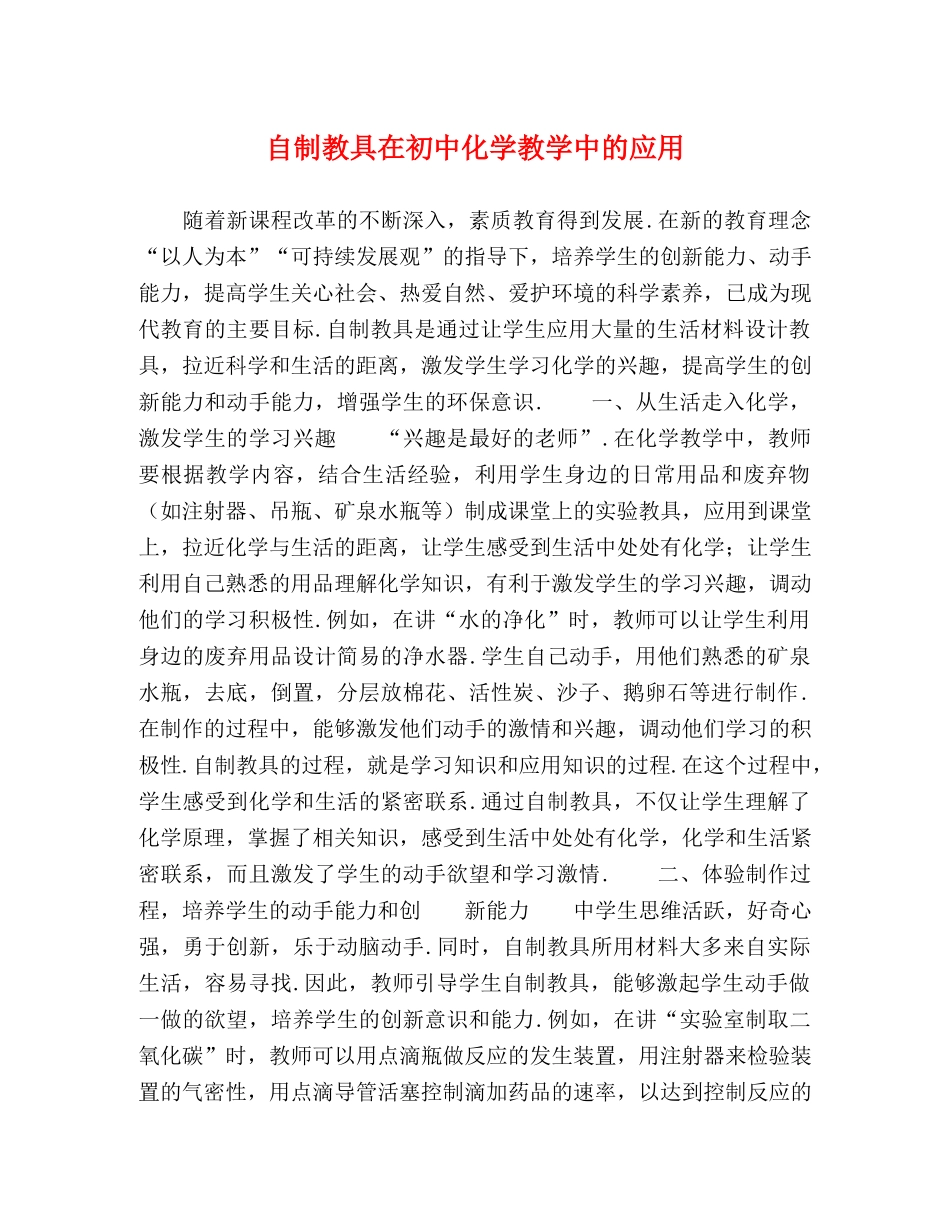 自制教具在初中化学教学中的应用 _第1页