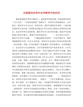 自制教具在初中化学教学中的应用 