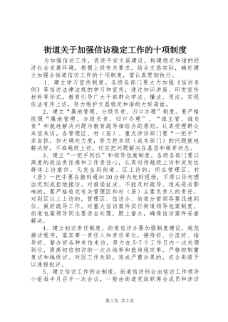 街道关于加强信访稳定工作的十项制度