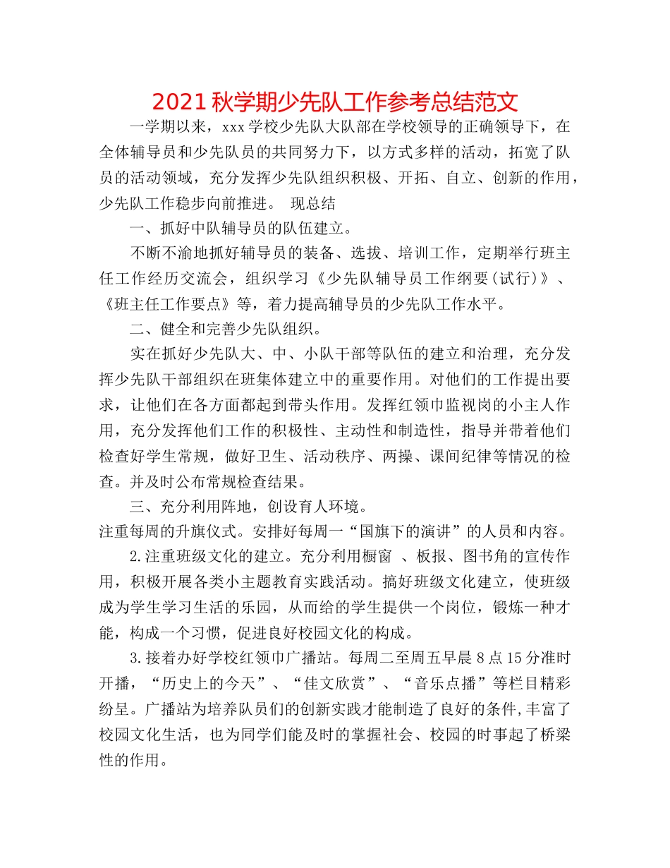 2024秋学期少先队工作参考总结范文 _第1页