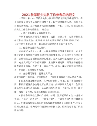 2024秋学期少先队工作参考总结范文 