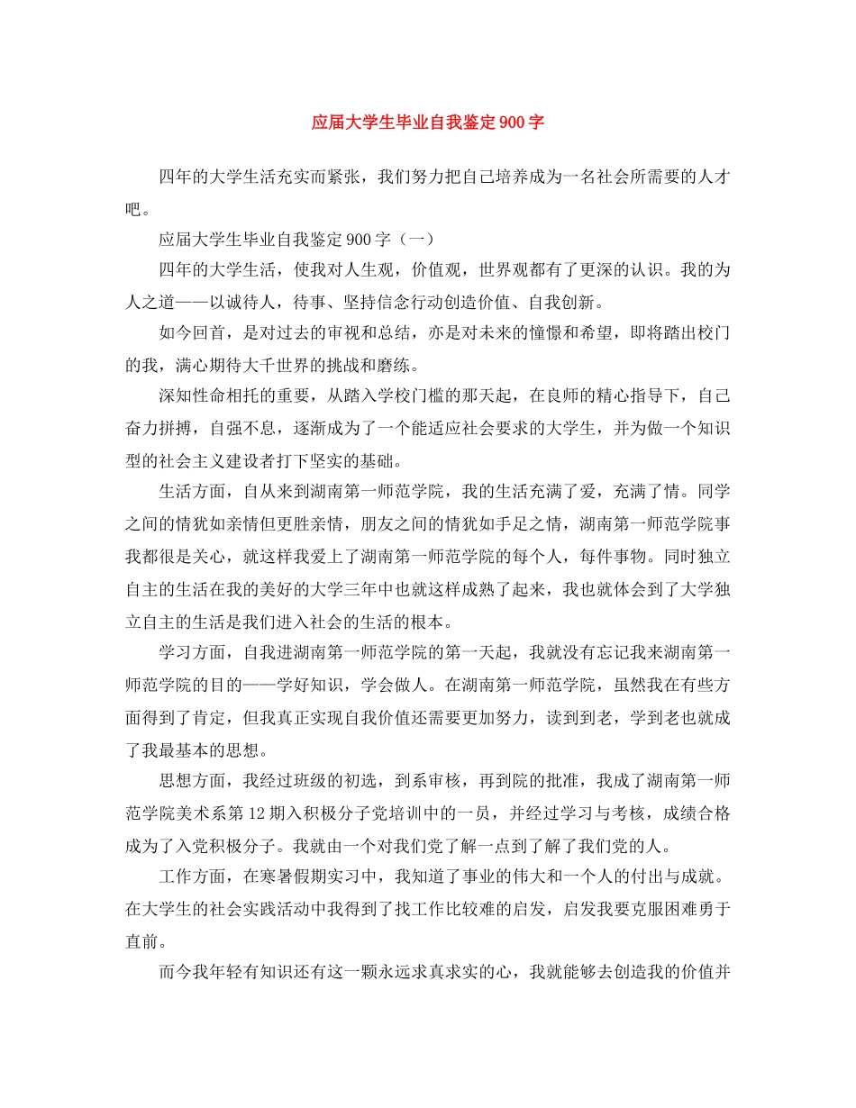 应届大学生毕业自我鉴定900字 _第1页