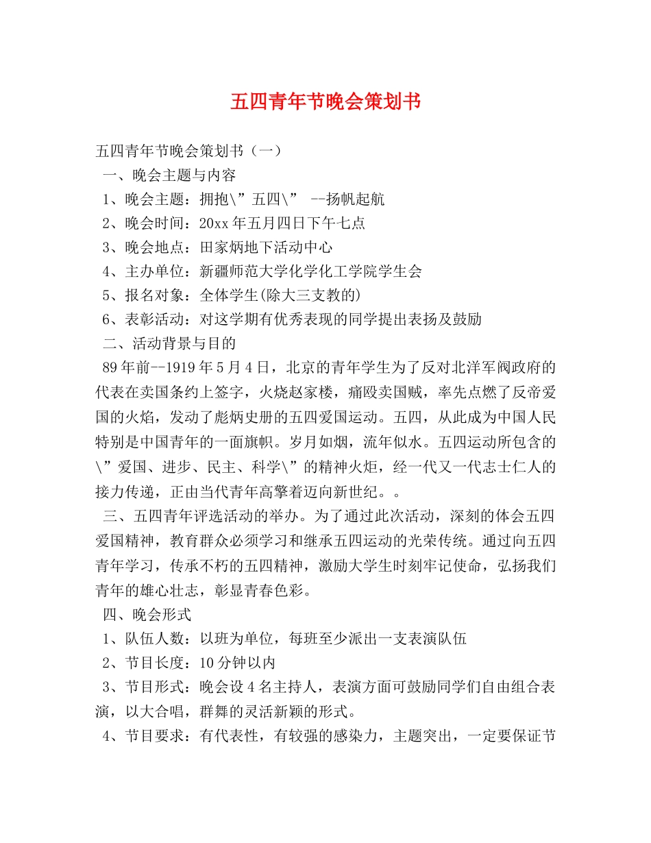 五四青年节晚会策划书 _第1页