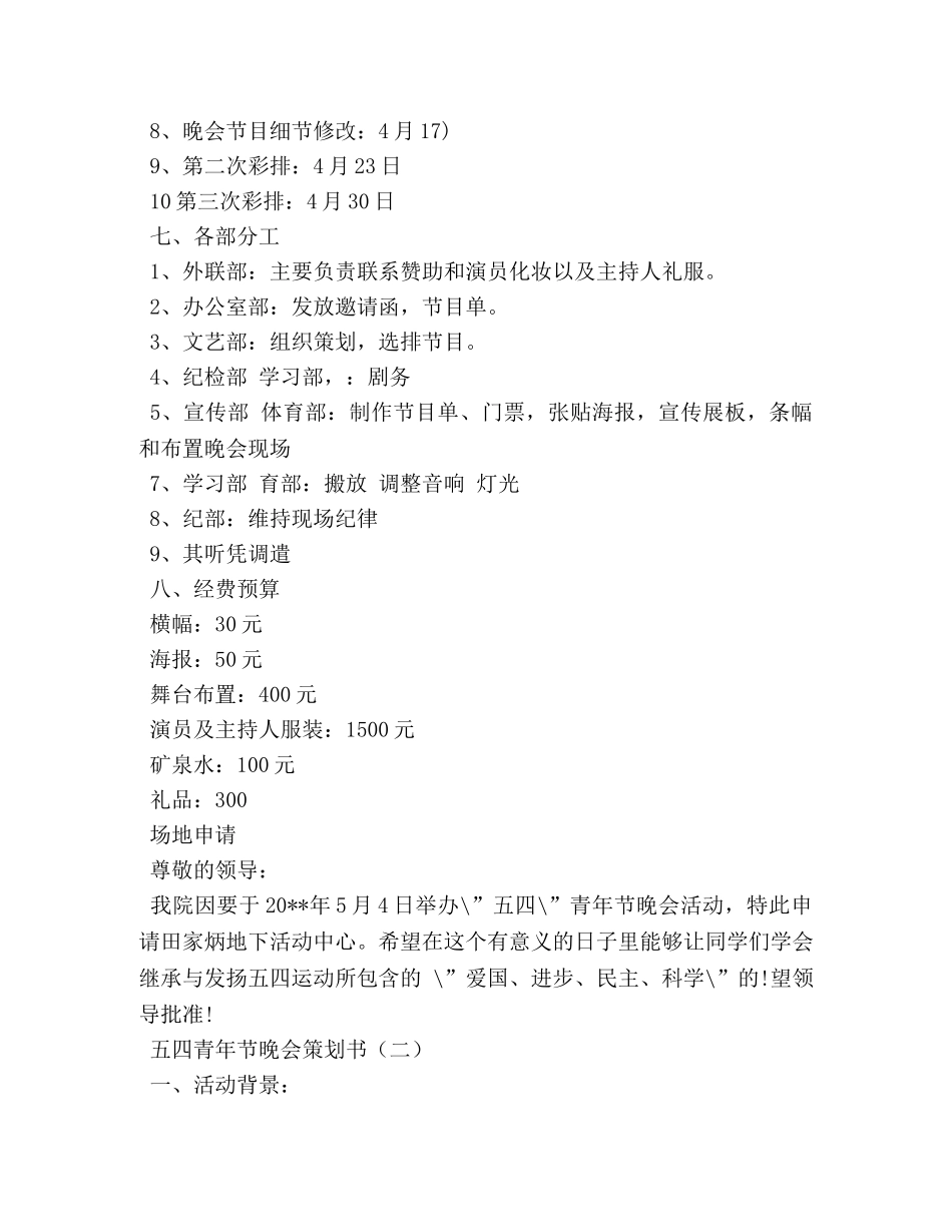 五四青年节晚会策划书 _第3页