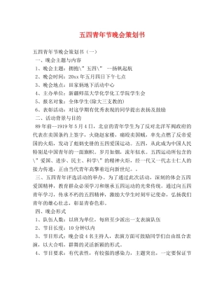 五四青年节晚会策划书 