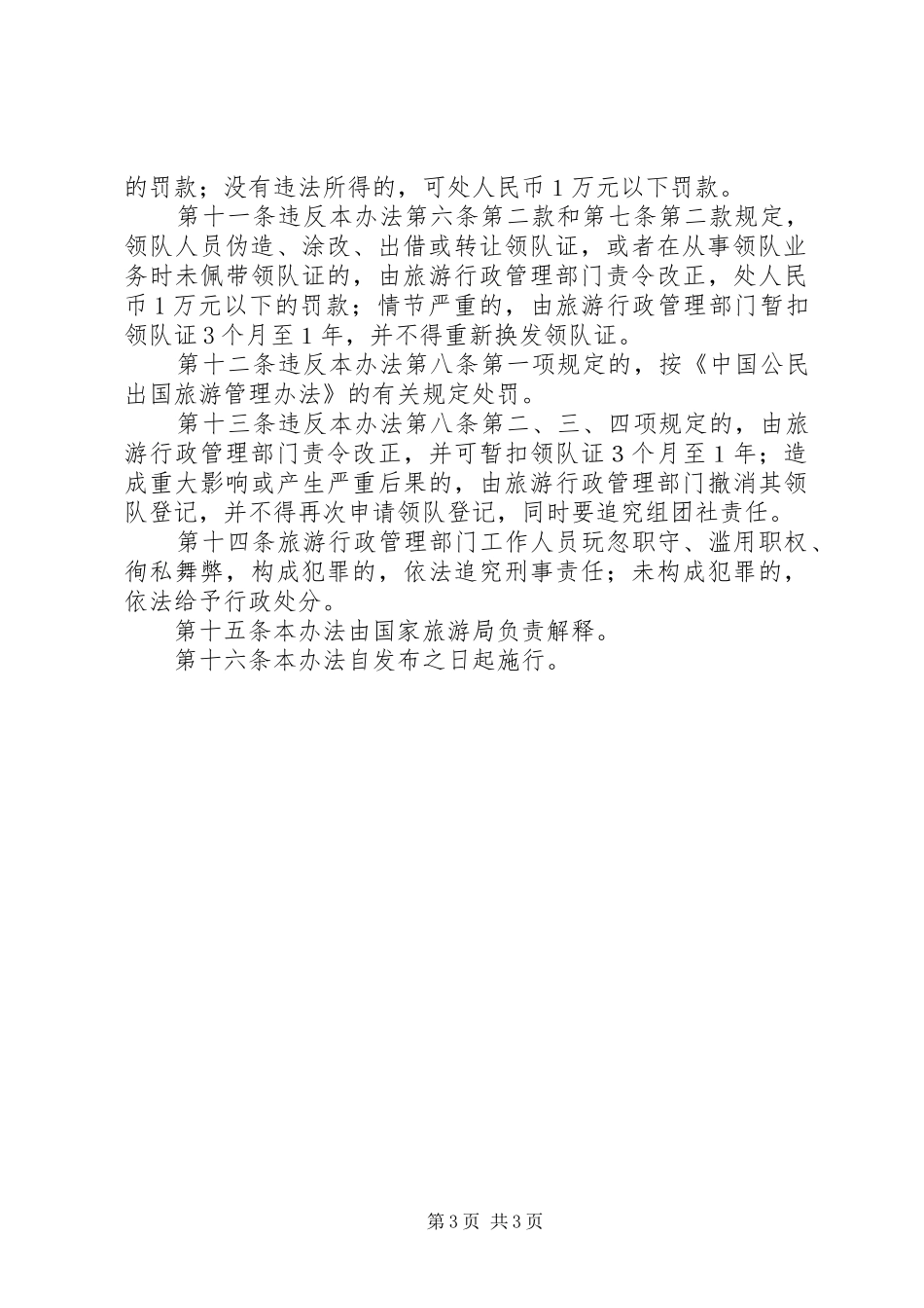 出境旅游人员管理制度_第3页