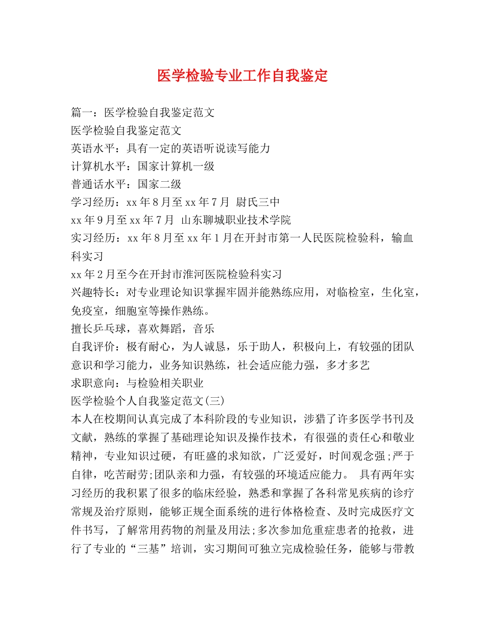 医学检验专业工作自我鉴定 (2) _第1页