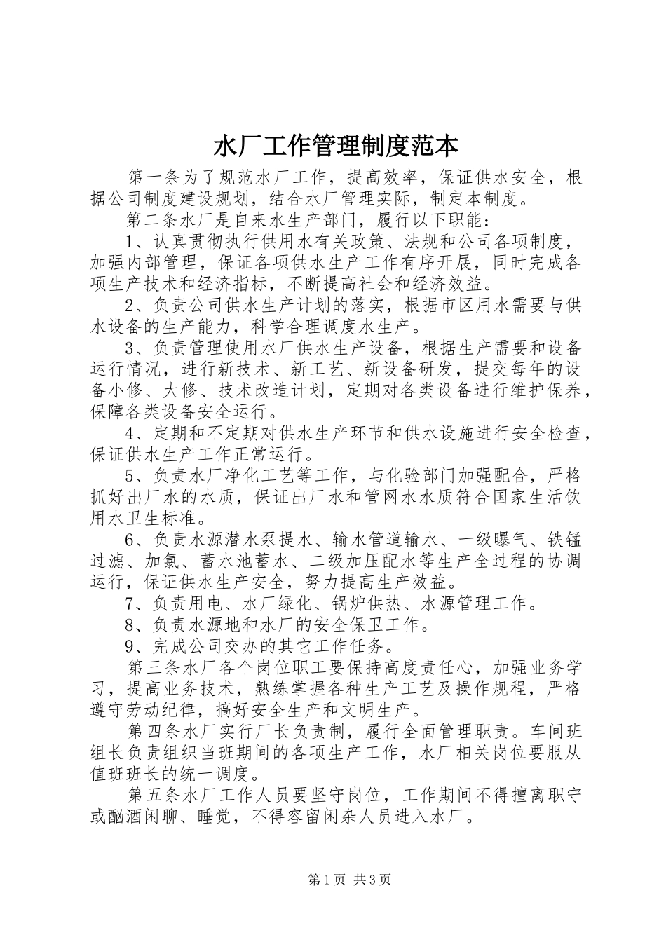 水厂工作管理制度范本_第1页