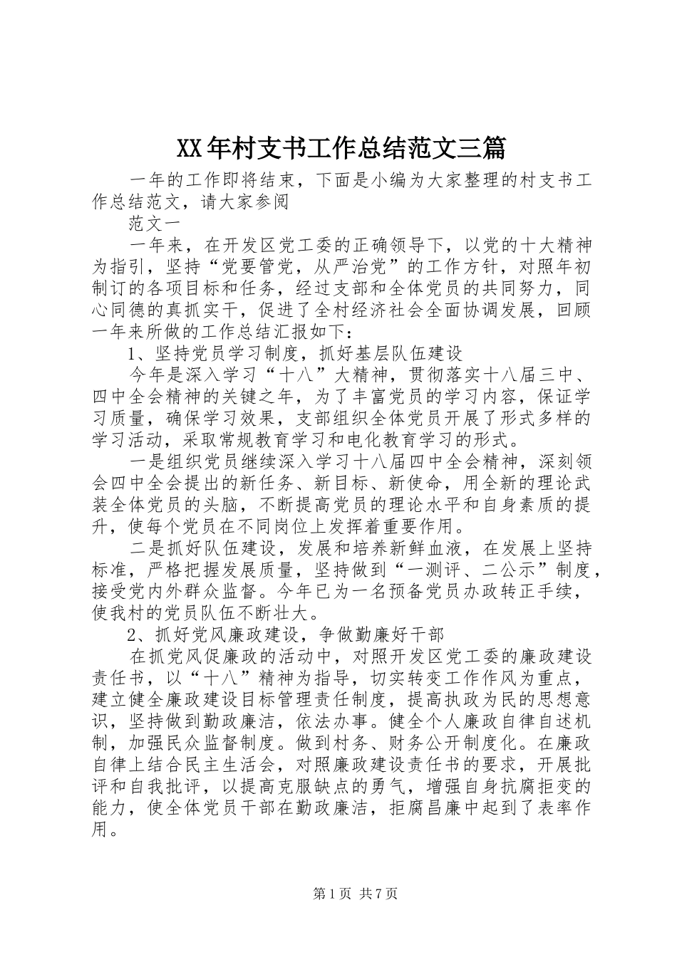 XX年村支书工作总结范文三篇_第1页