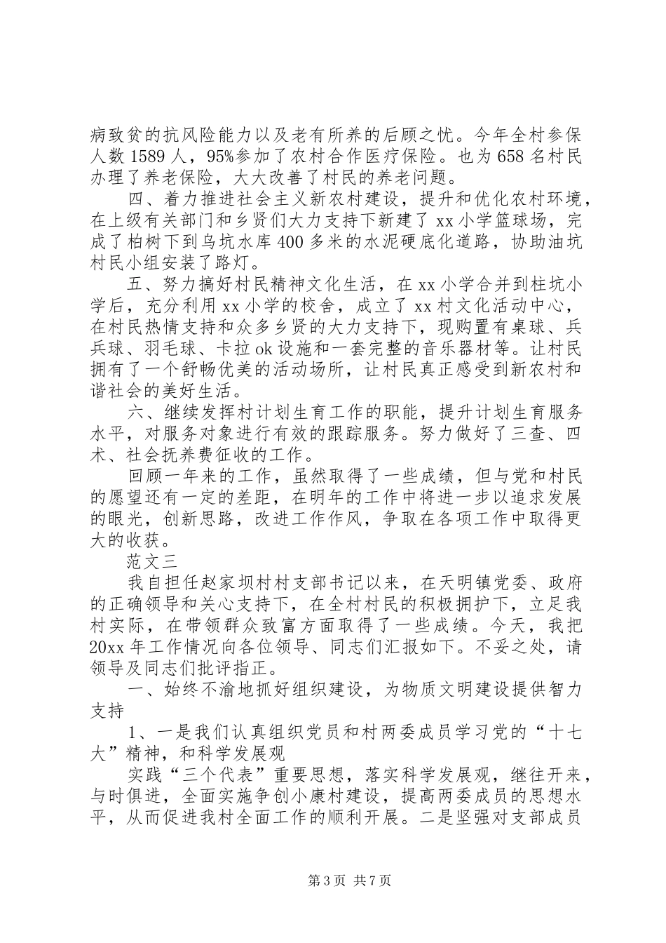 XX年村支书工作总结范文三篇_第3页
