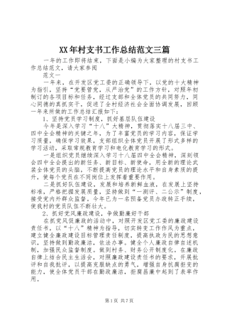 XX年村支书工作总结范文三篇