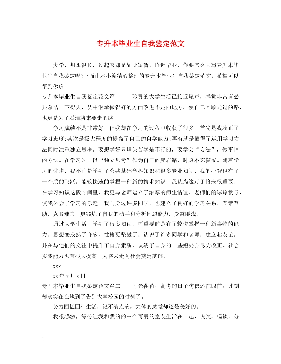 专升本毕业生自我鉴定范文2 _第1页