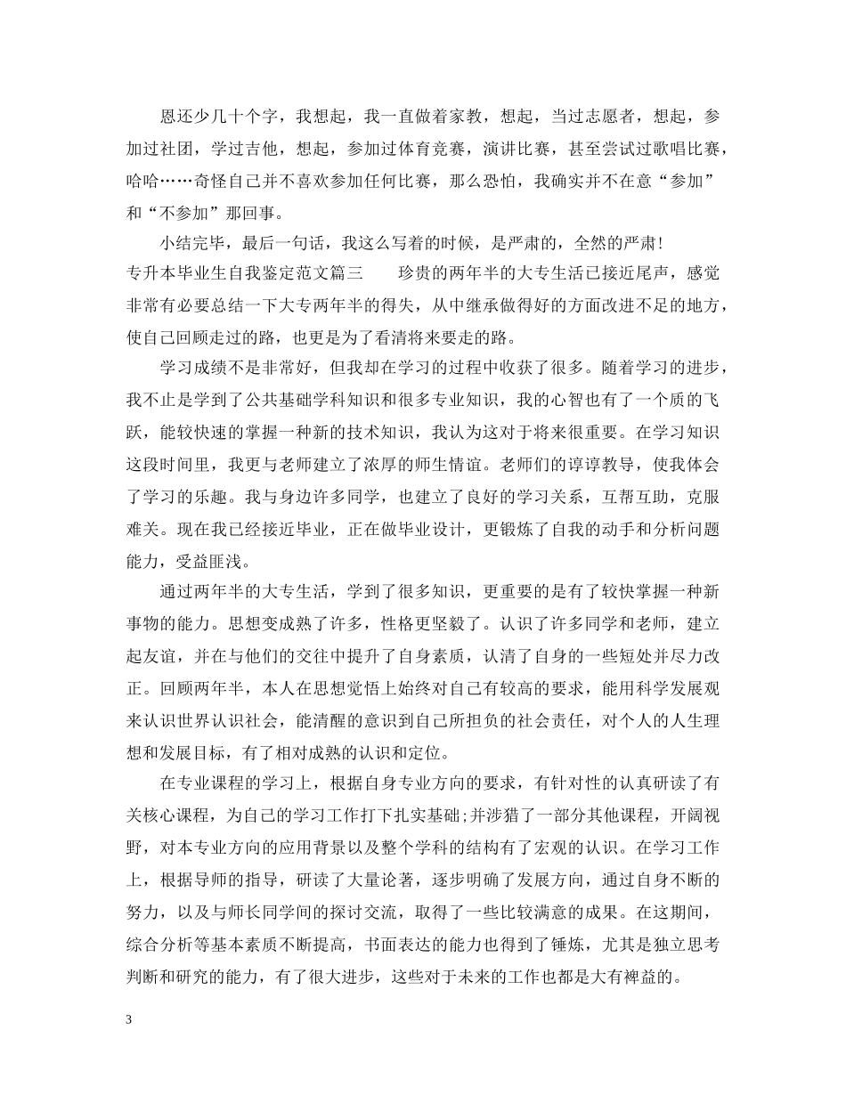 专升本毕业生自我鉴定范文2 _第3页