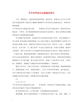 专升本毕业生自我鉴定范文2 