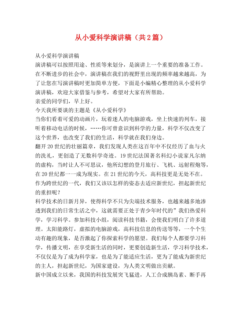 节日讲话-从小爱科学演讲稿（共2篇） _第1页