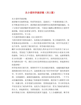节日讲话-从小爱科学演讲稿（共2篇） 