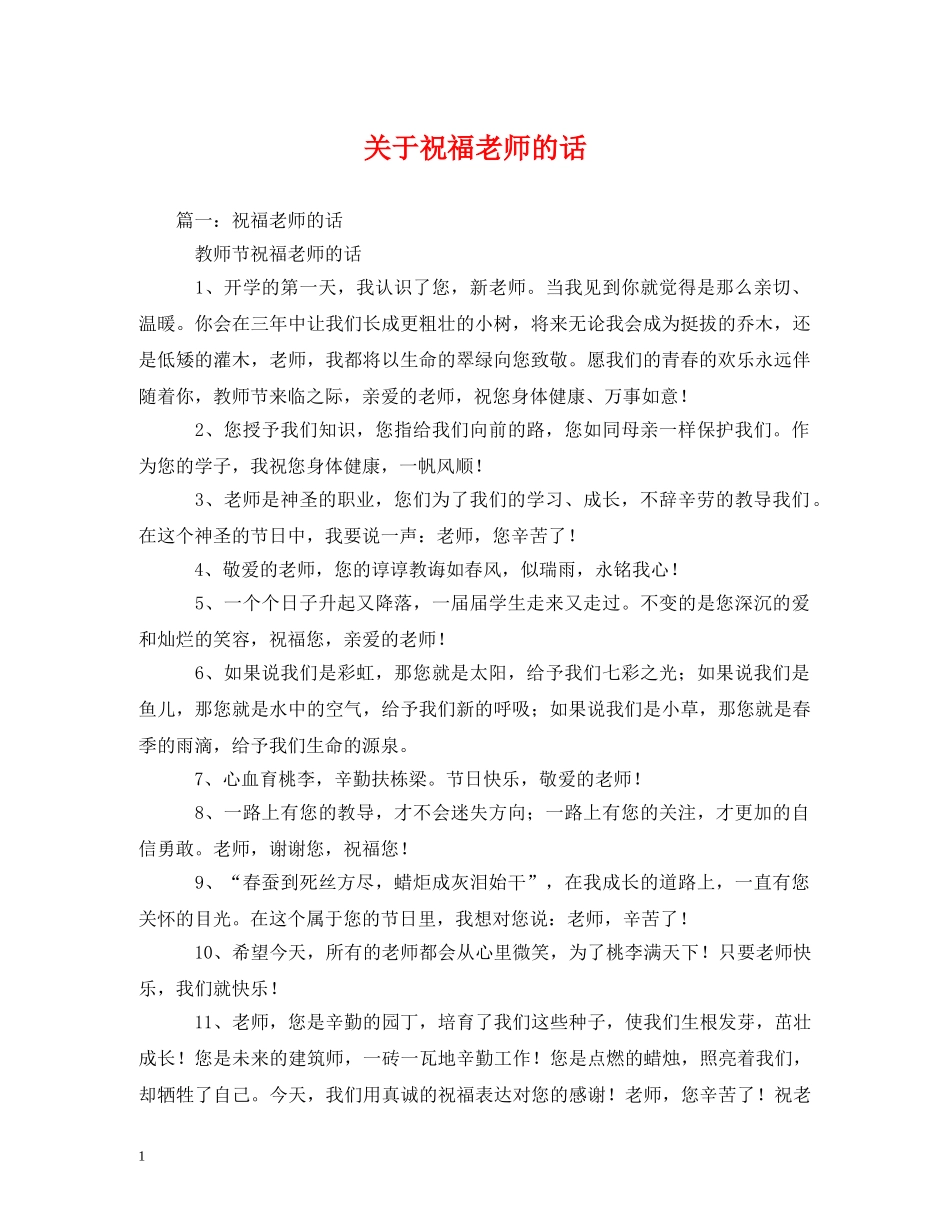 关于祝福老师的话 _第1页