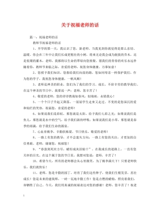 关于祝福老师的话 