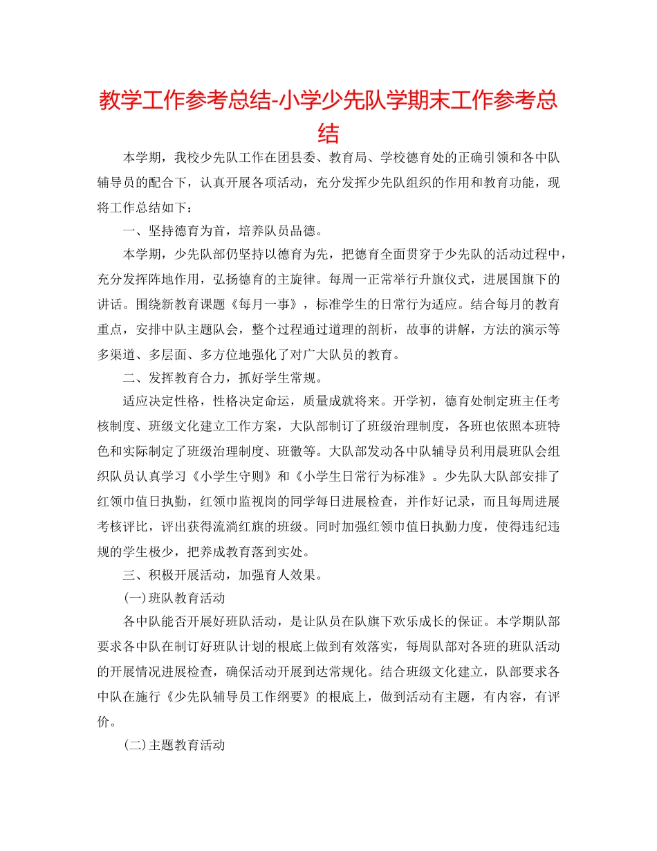 教学工作参考总结-小学少先队学期末工作参考总结 _第1页