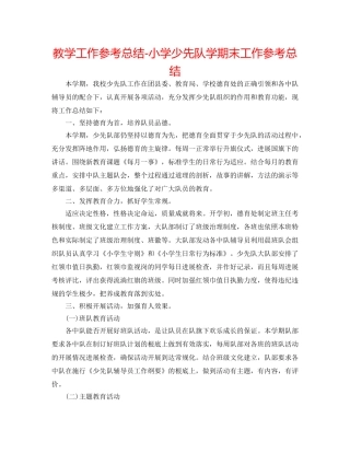 教学工作参考总结-小学少先队学期末工作参考总结 