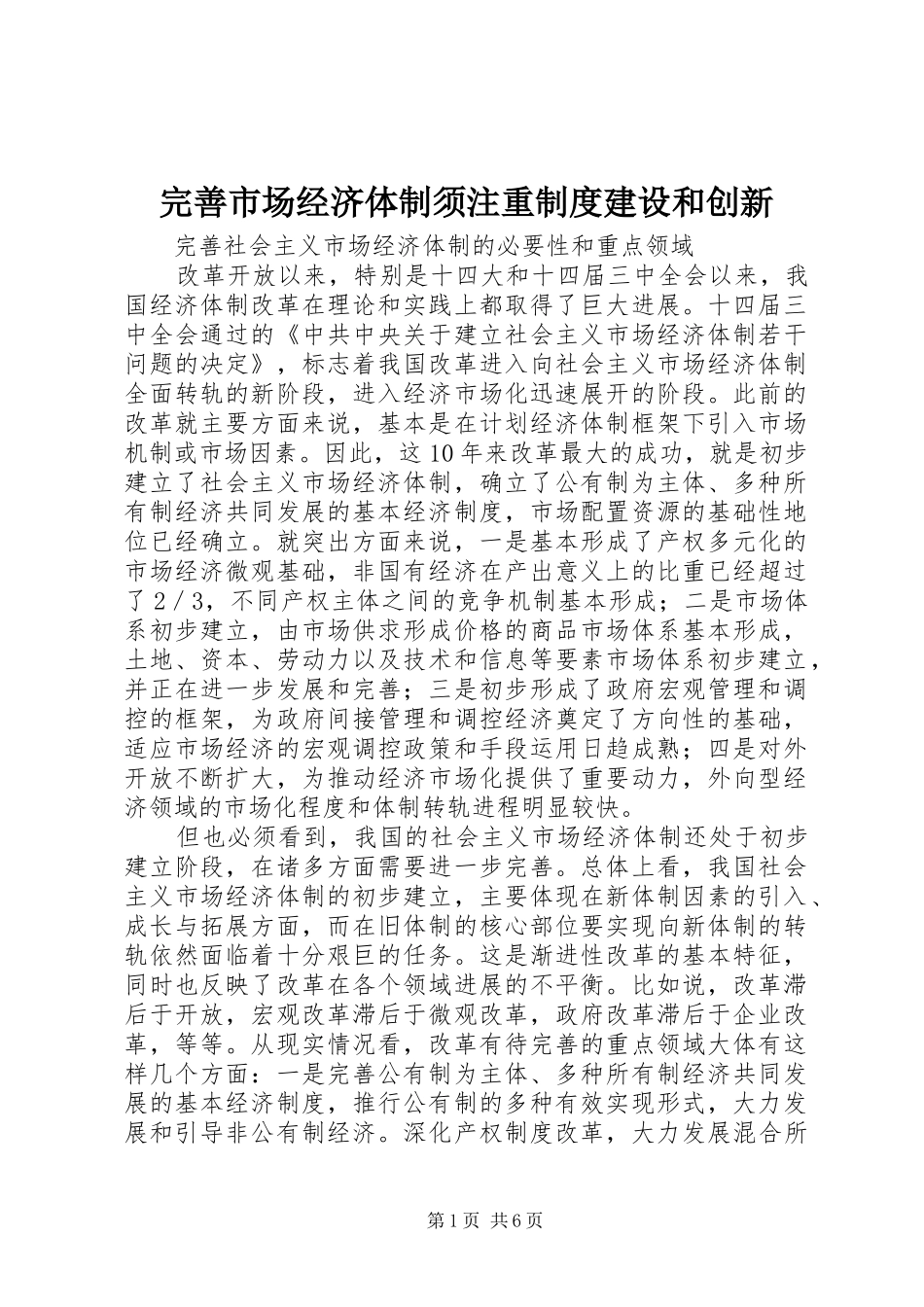 完善市场经济体制须注重制度建设和创新_第1页