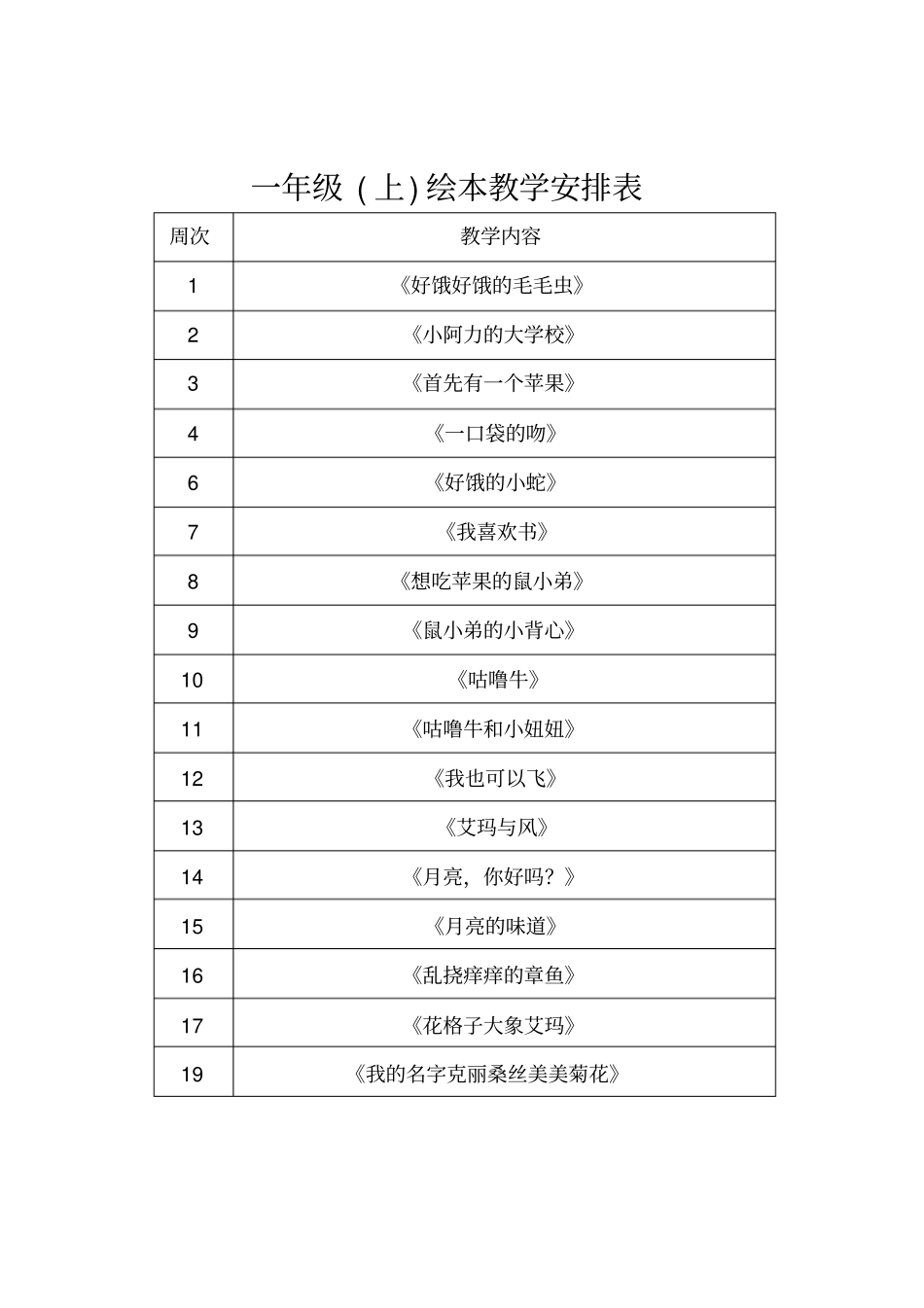 一年级绘本教学进度安排表_第1页