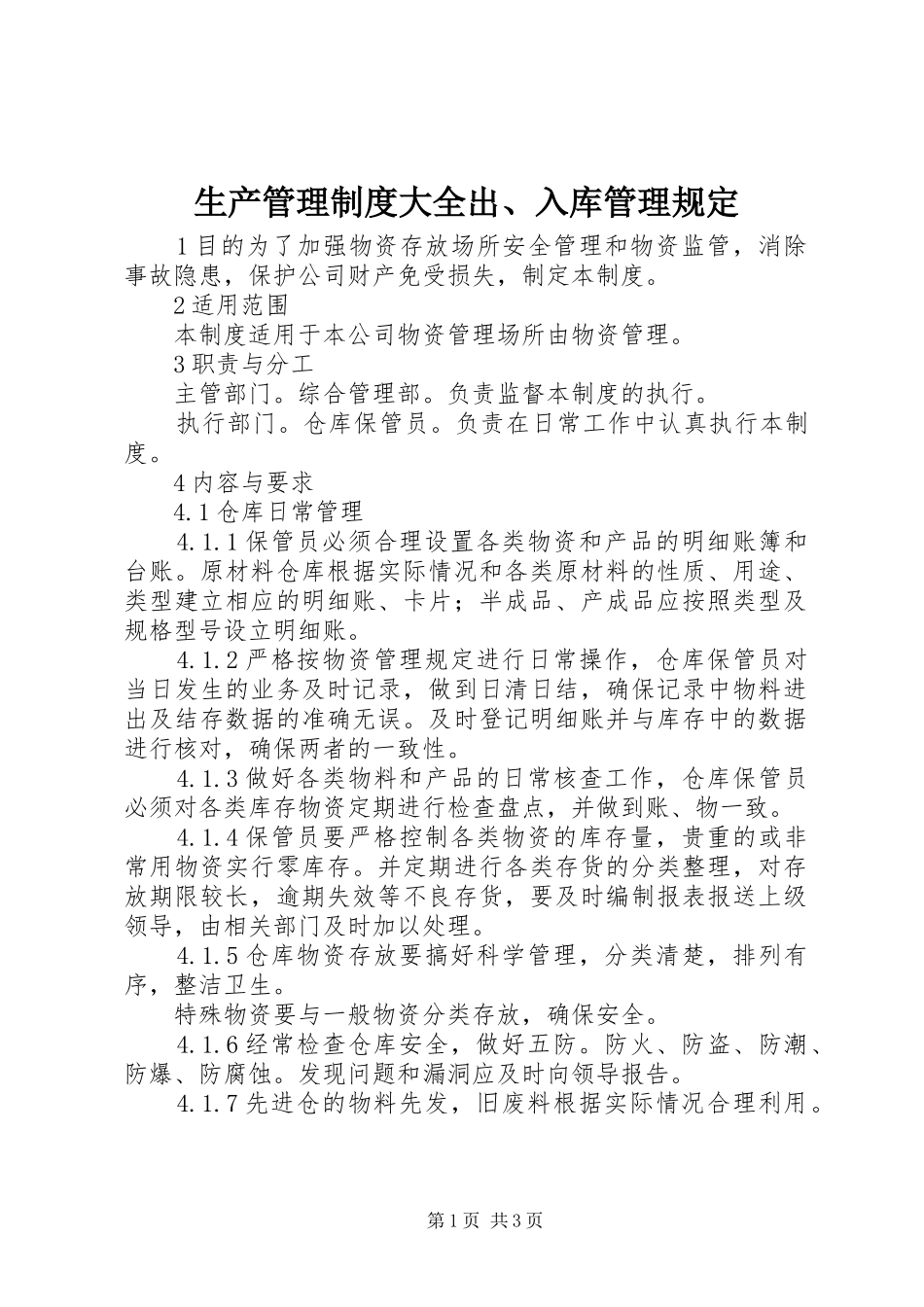 生产管理制度大全出、入库管理规定_第1页