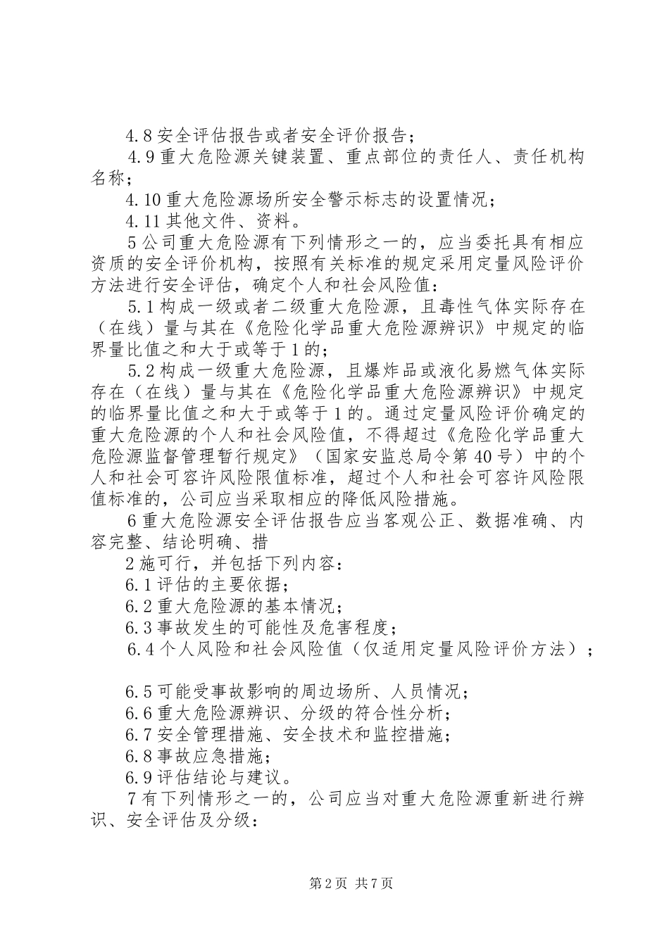 重大危险源管理制度_第2页