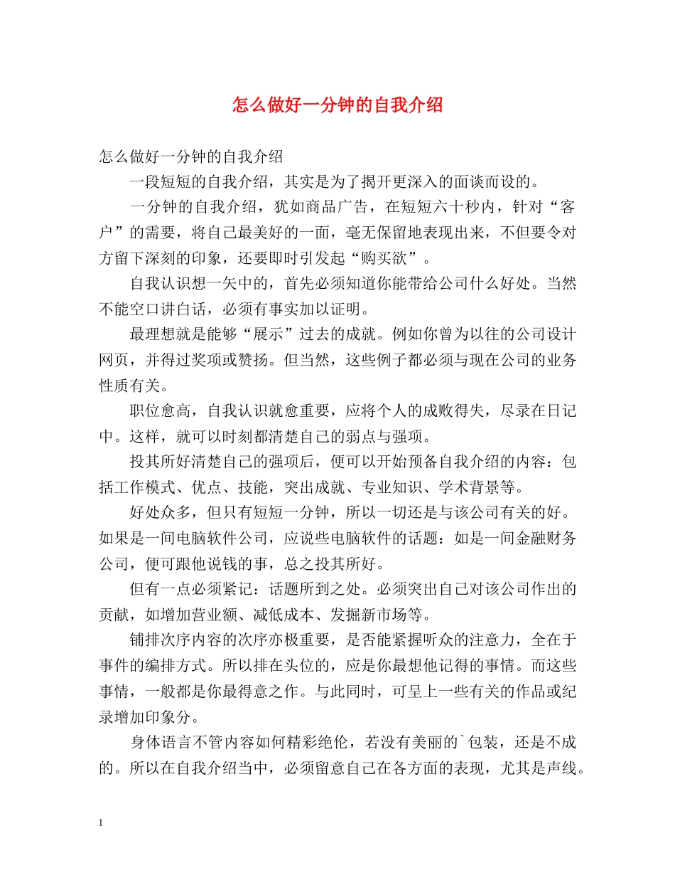 怎么做好一分钟的自我介绍 _第1页