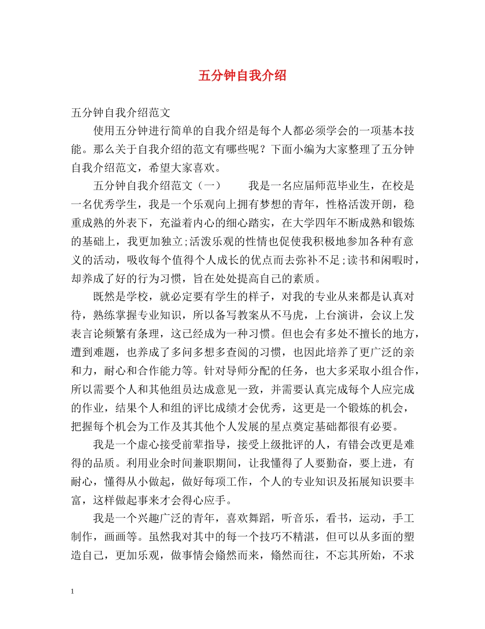 五分钟自我介绍 (2) _第1页