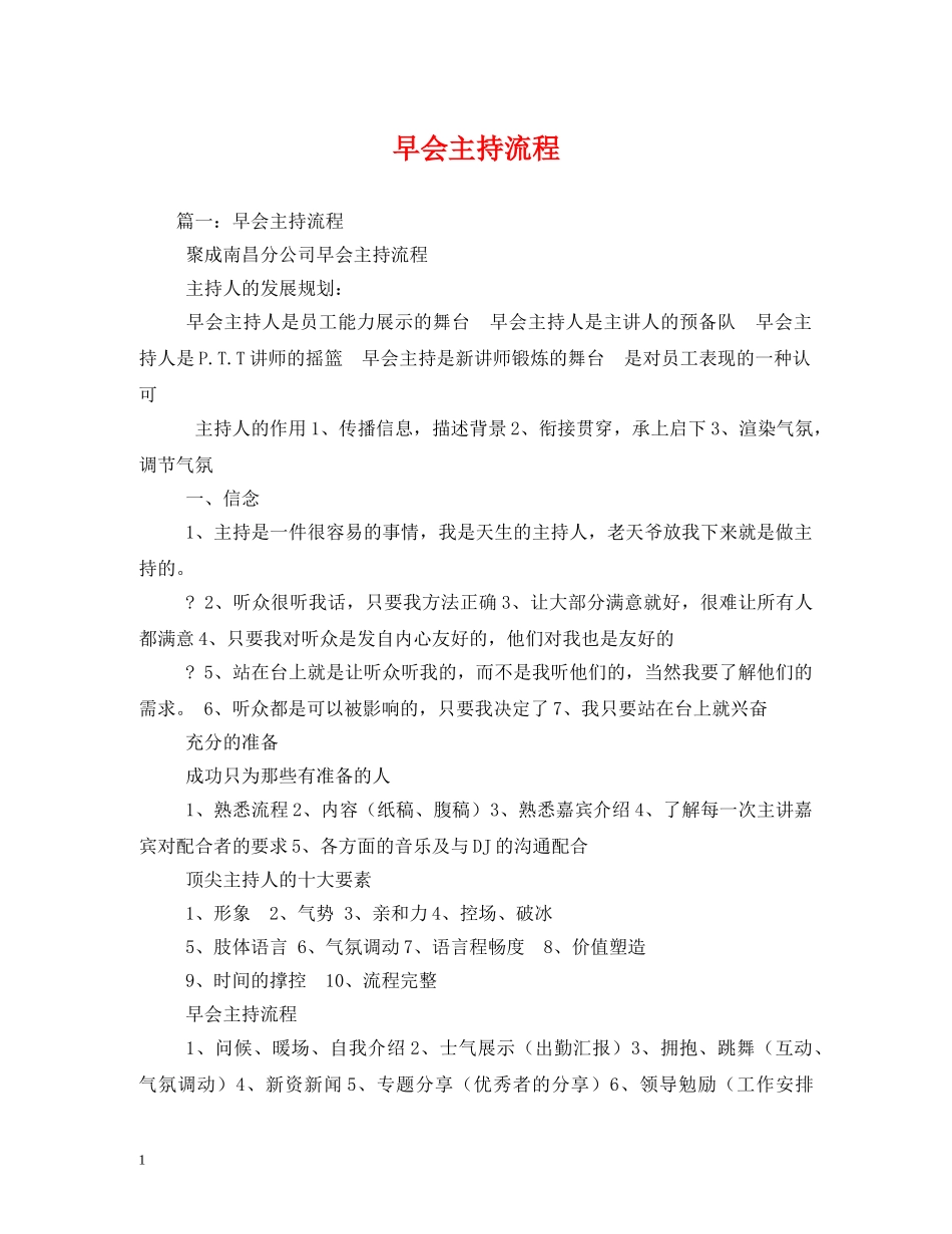 经典范文-早会主持流程 _第1页