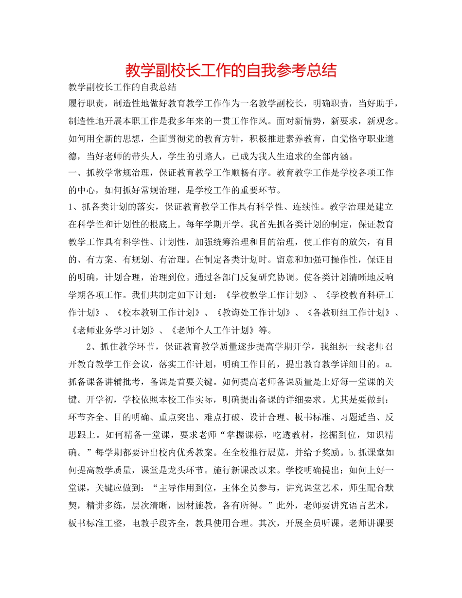 教学副校长工作的自我参考总结 _第1页