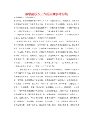教学副校长工作的自我参考总结 