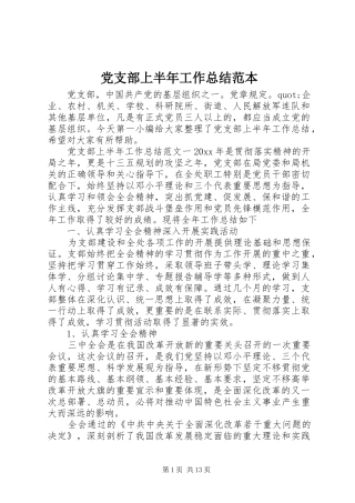 党支部上半年工作总结范本