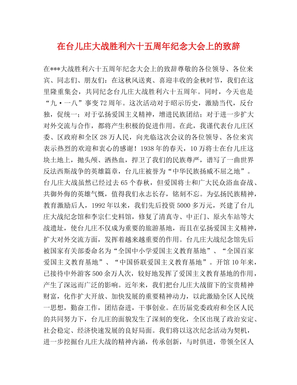 在台儿庄大战胜利六十五周年纪念大会上的致辞 _第1页